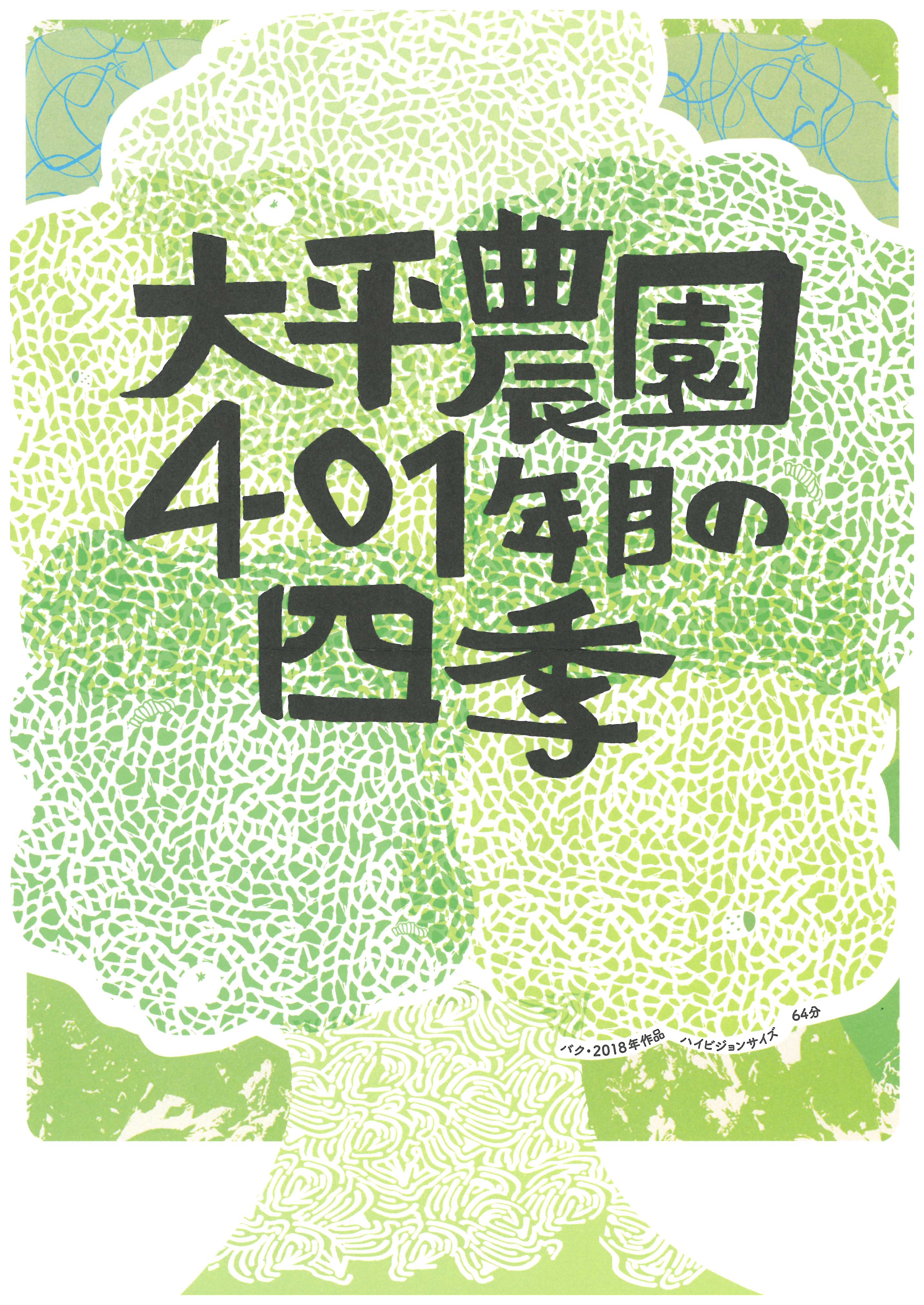 【終了】神戸にてオーガニック交流会＆映画上映「種子」「大平農園」
