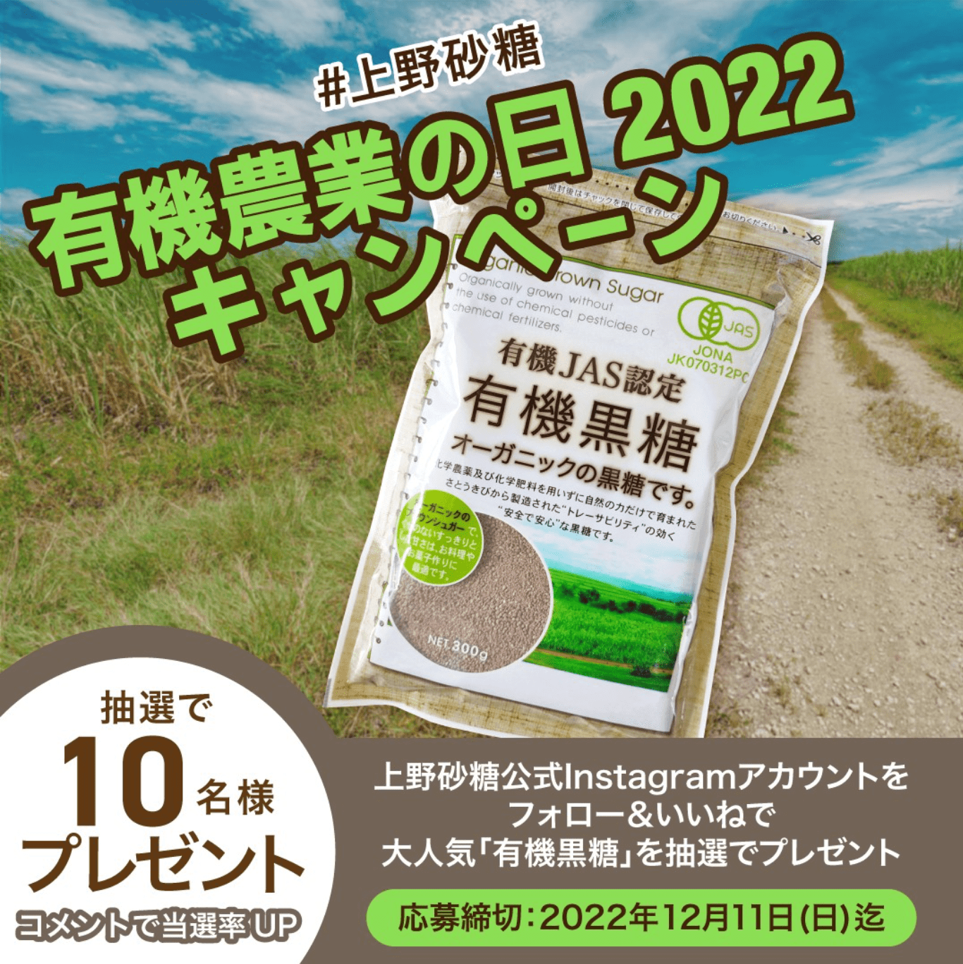 上野砂糖有機農業の日2022キャンペーン