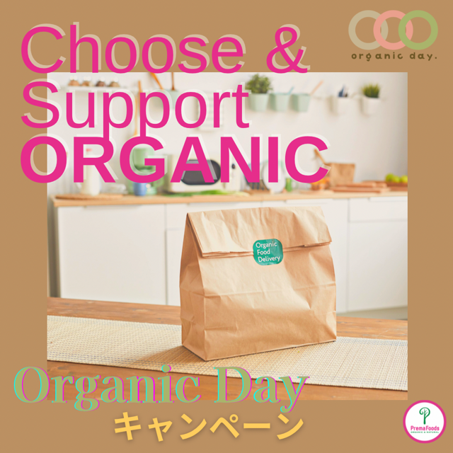 プレマフーズ　オーガニックを選んで応援しよう！Organic Day キャンペーン