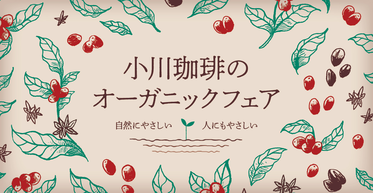 【キャンペーン情報】小川珈琲　 自然にやさしい、人にもやさしい「オーガニックフェア」