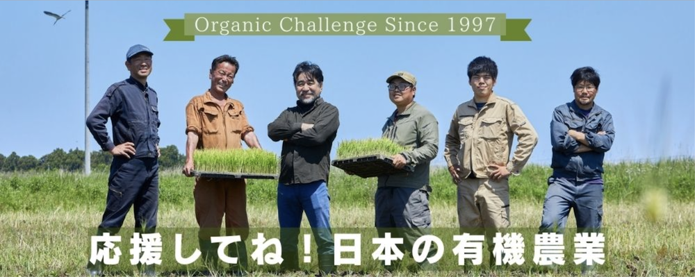 【キャンペーン情報】金沢大地〈応援してね！日本の有機農業〉プレゼントキャンペーン！