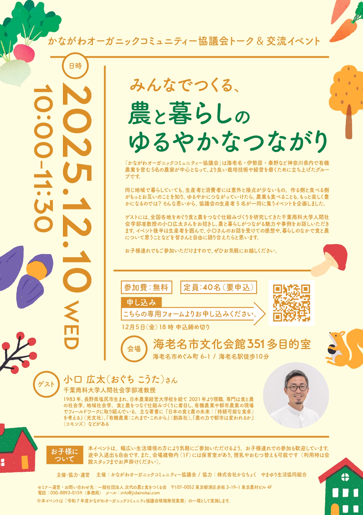 ベビー歓迎！ 有機農業トーク＆交流イベント 「みんなでつくる、農と暮らしのゆるやかなつながり」ゲスト：小口広太さん（千葉商科大学人間社会学部准教授）