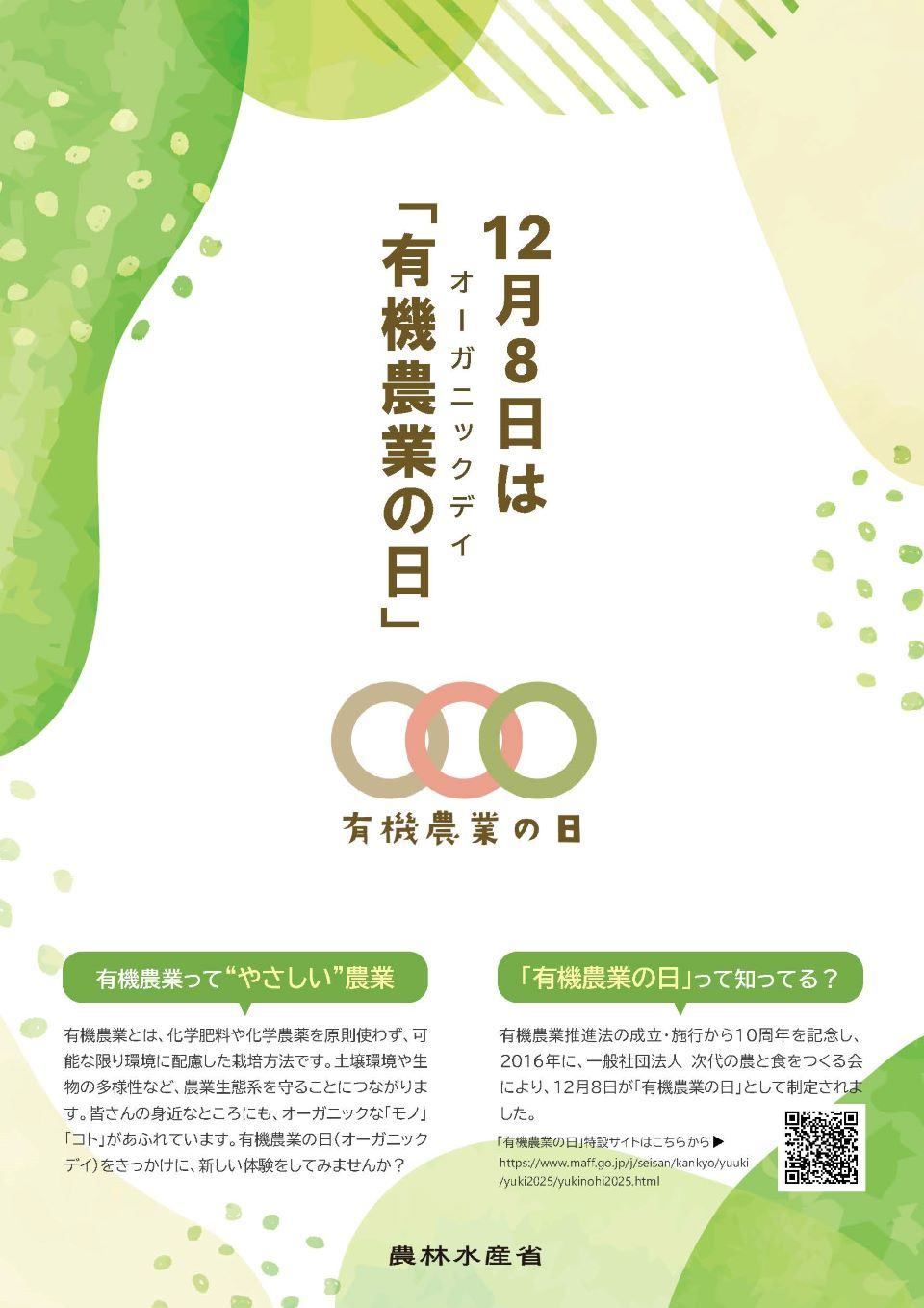 農林水産省の「有機農業の日」2025年特設サイトがオープン。ラジオ出演情報も